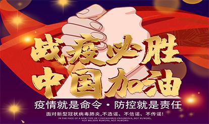 紫山集團：疫情就是命令，防控就是責任