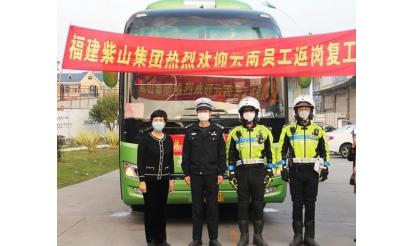 千里之外，接你回來！——紫山集團返崗專列接送近50名省外員工返崗